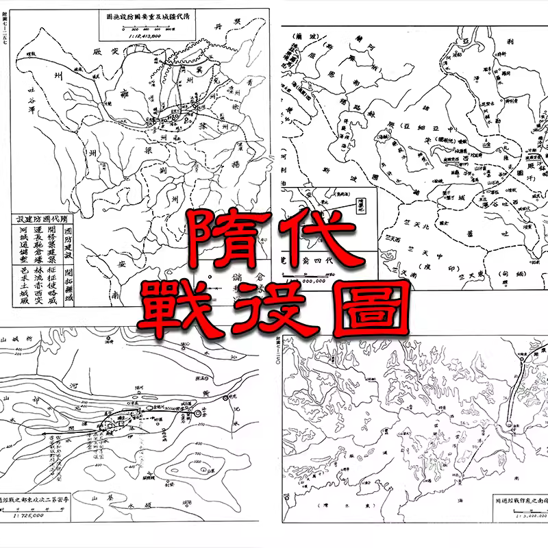 【舆图】隋朝的统一及对外战争示意图24幅 主图 【舆图】隋朝的统一及对外战争示意图24幅 主图