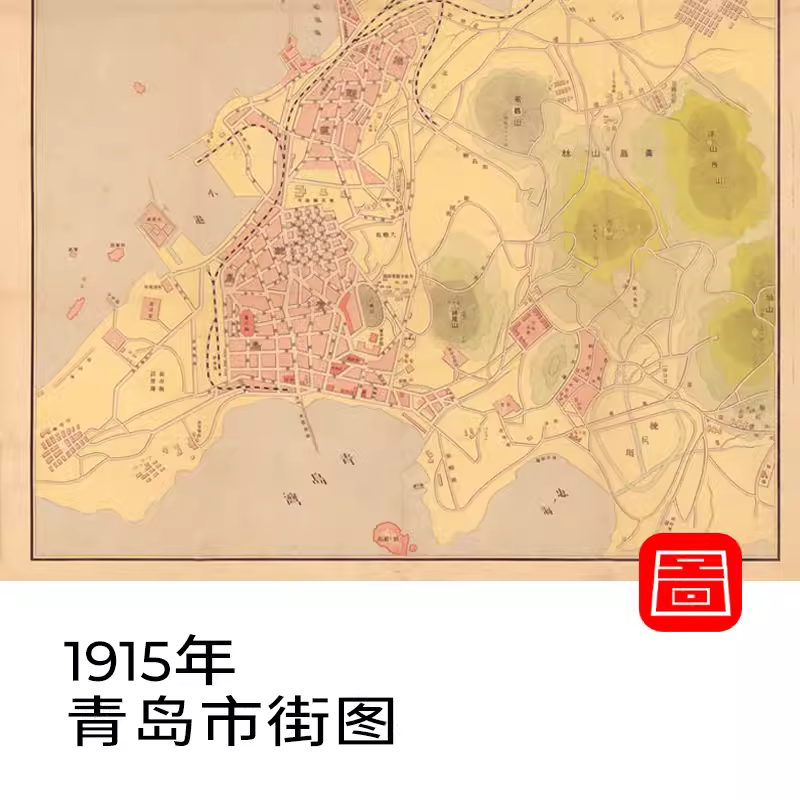 民初1915年山东省青岛市街图 电子版青岛老地图 高清图片素材JPG 主图 民初1915年山东省青岛市街图 电子版青岛老地图 高清图片素材JPG 主图