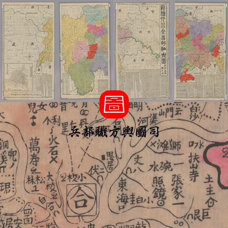 【舆图】1902年四川全省明细舆图 川藏老地图 光绪28年古本 主图 【舆图】1902年四川全省明细舆图 川藏老地图 光绪28年古本 主图