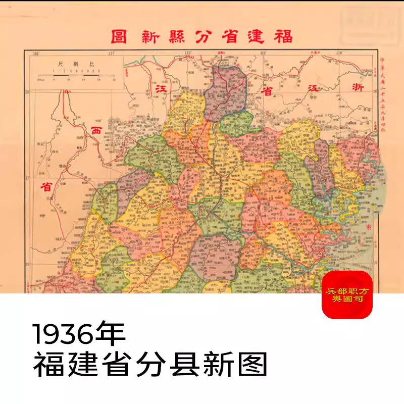 【舆图】1936年福建省分县新图老地图高清电子图片素材jpg地理图 主图