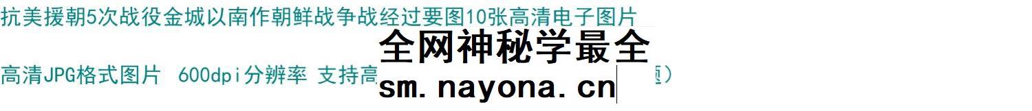 抗美援朝5次战役金城以南作战经过要图朝鲜战争10张高清电子图片