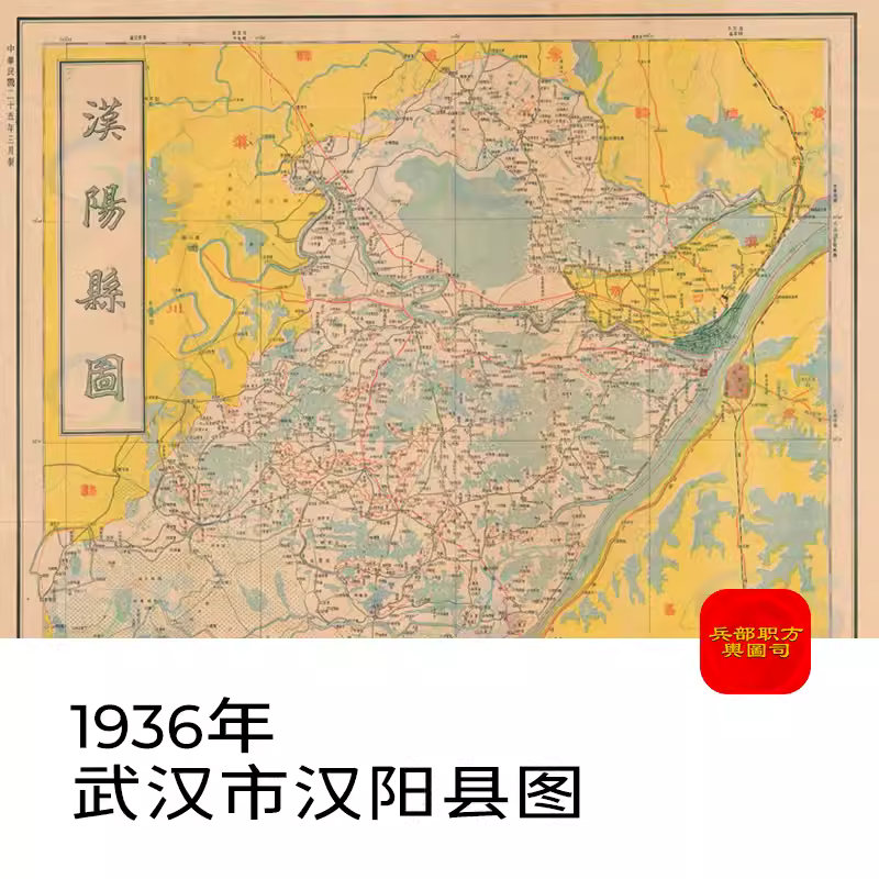  舆图司 1936年 武汉市汉阳县图 晚晴民国老地图 高清图片 主图