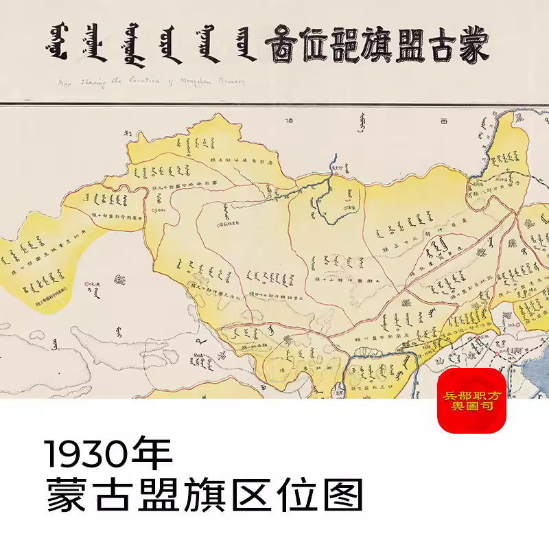 【舆图】1930年蒙古盟旗区位老地图 电子图片高清素材jpg地理资料 主图 【舆图】1930年蒙古盟旗区位老地图 电子图片高清素材jpg地理资料 主图