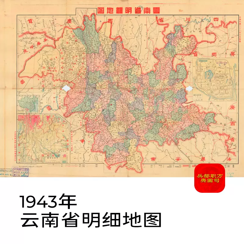 舆图司 1943年 云南省明细地图 晚晴民国老地图 高清图片 主图