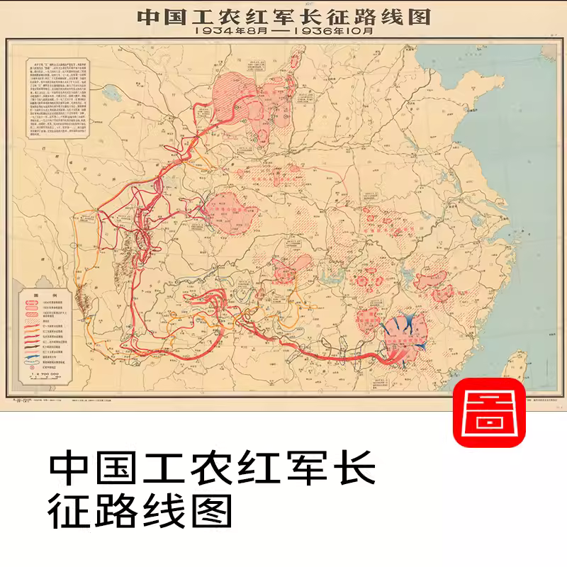 【舆图】 非实物 中国工农红军长征路线图1934年8月-1936年10月 主图 【舆图】 非实物 中国工农红军长征路线图1934年8月-1936年10月 主图