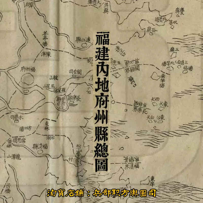 【舆图】清末福建省老地图各府县地名详细示意图73张(光绪古本 主图 【舆图】清末福建省老地图各府县地名详细示意图73张(光绪古本 主图