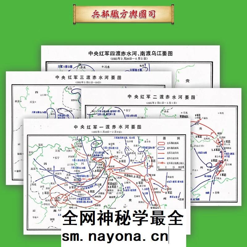 【舆图】中央红军四渡赤水南渡乌江经过地图 4张高清JPG图片 主图 【舆图】中央红军四渡赤水南渡乌江经过地图 4张高清JPG图片 主图