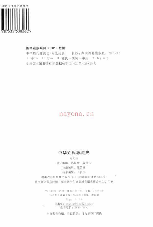 C0222_姓氏研究_中华姓氏源流史_一卷.pdf[地方藏谱] - 家谱
