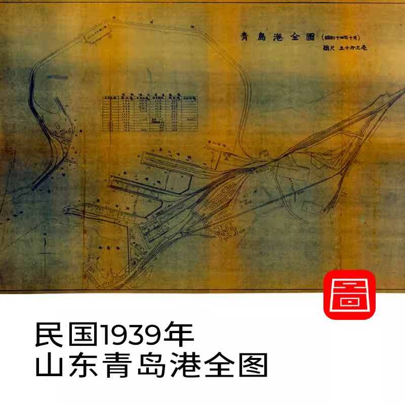 【舆图】民国1939年山东码头青岛港全图电子版老地图高清图片jpg 主图 【舆图】民国1939年山东码头青岛港全图电子版老地图高清图片jpg 主图