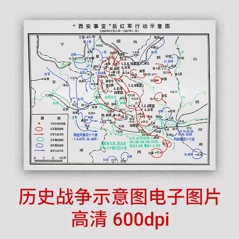 【电子图片】土地革命战争时期 西安事变后红军行动示意图