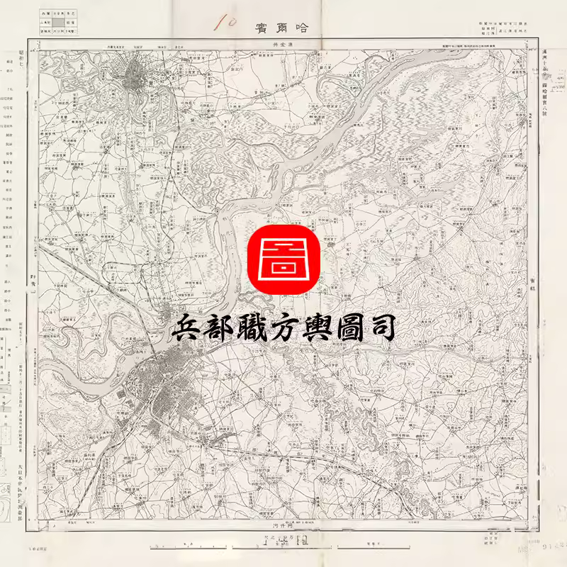 【舆图】日绘1932年哈尔滨十万分一地图(民国21年) 主图 【舆图】日绘1932年哈尔滨十万分一地图(民国21年) 主图