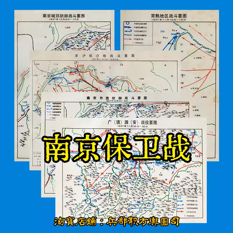 抗日战争 南京保卫战役防御作战经过要图 5张电子版JPG图片 主图