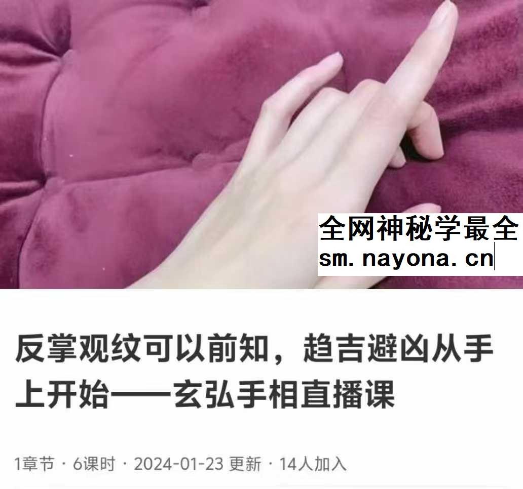 反掌观纹可以前知 趋吉避凶从手上开始 玄弘手相直播课