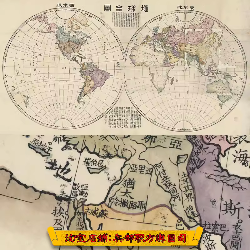 【舆图】18世纪世界板块全图 JPG高清电子版图片素材（咸丰5年） 主图