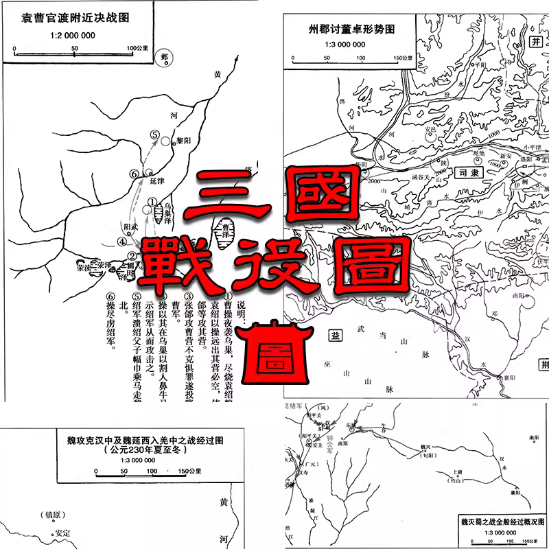 【舆图】三国时期魏蜀吴战争示意图31幅 主图 【舆图】三国时期魏蜀吴战争示意图31幅 主图