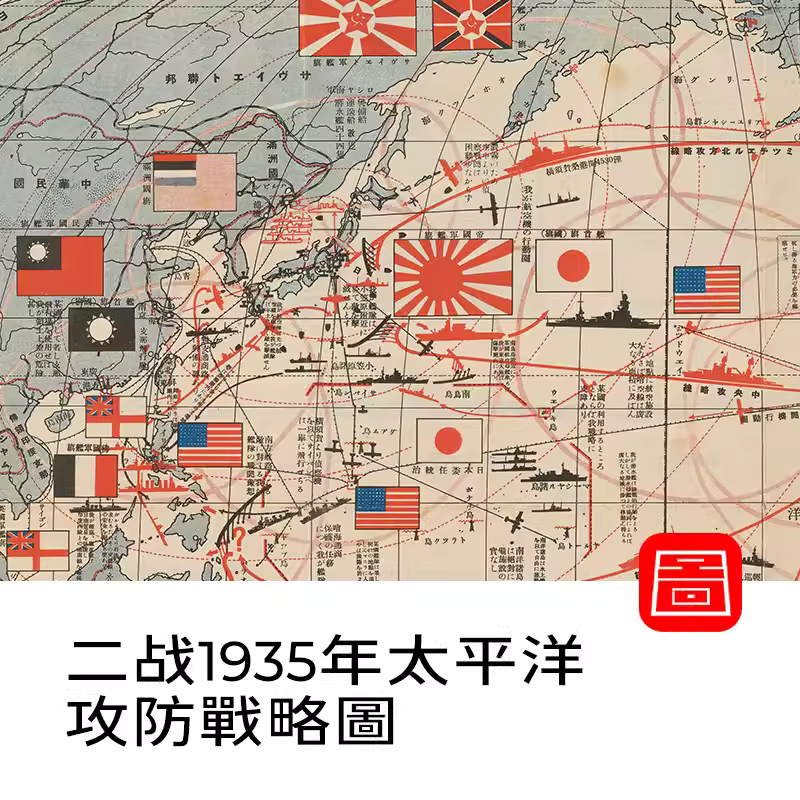 【舆图】1935年二战 日绘太平洋战争攻防战略图纸 主图