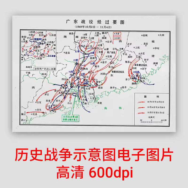 解放战争时期地图 广东战役经过要图 作战图 高清图片 主图 解放战争时期地图 广东战役经过要图 作战图 高清图片 主图