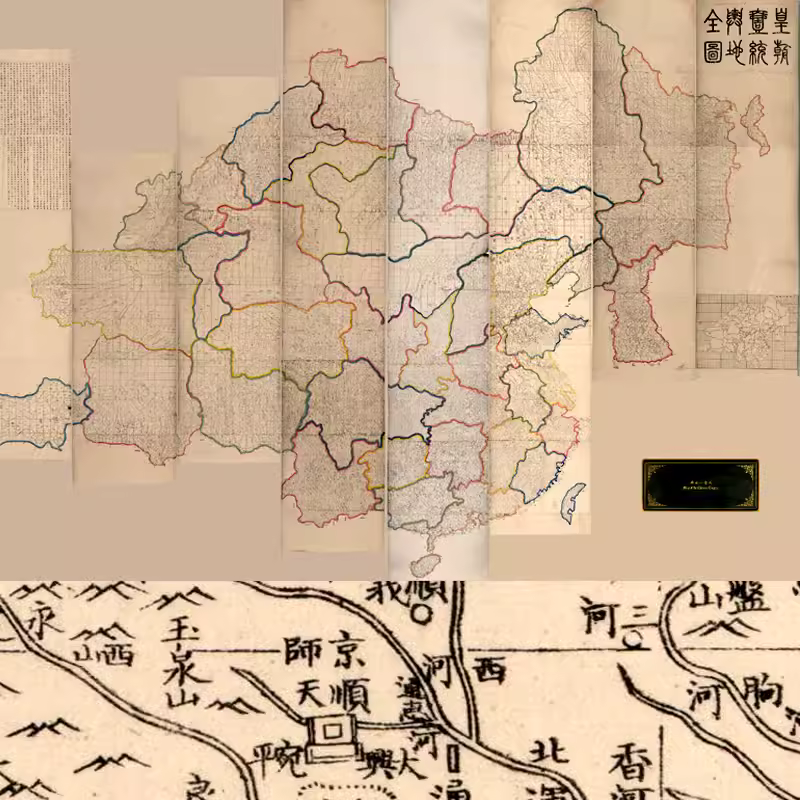 【舆图】清代全国图皇朝一统舆地高清全图2张道光12年古本 主图
