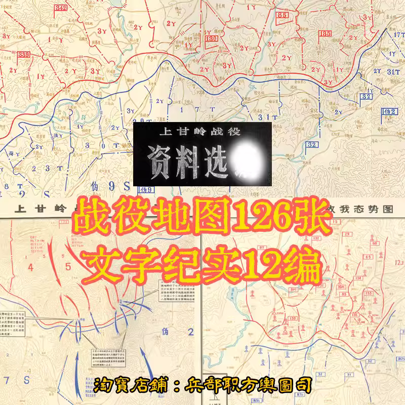 抗美援朝鲜战争上甘岭战役资料选编战役防御部署进攻要图126张JPG 主图 抗美援朝鲜战争上甘岭战役资料选编战役防御部署进攻要图126张JPG 主图