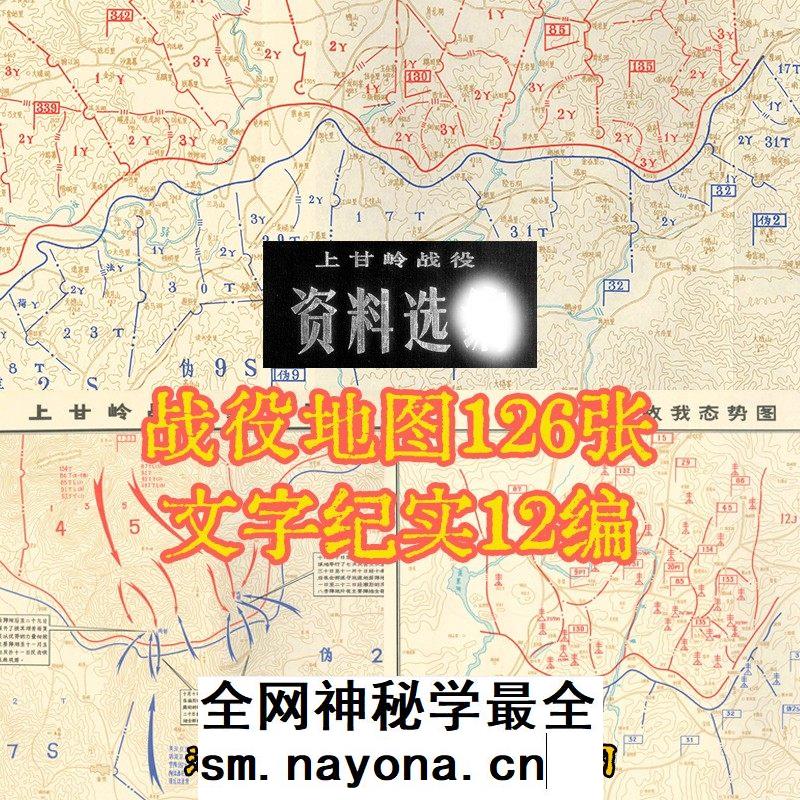 抗美援朝鲜战争上甘岭战役资料选编战役防御部署进攻要图126张JPG