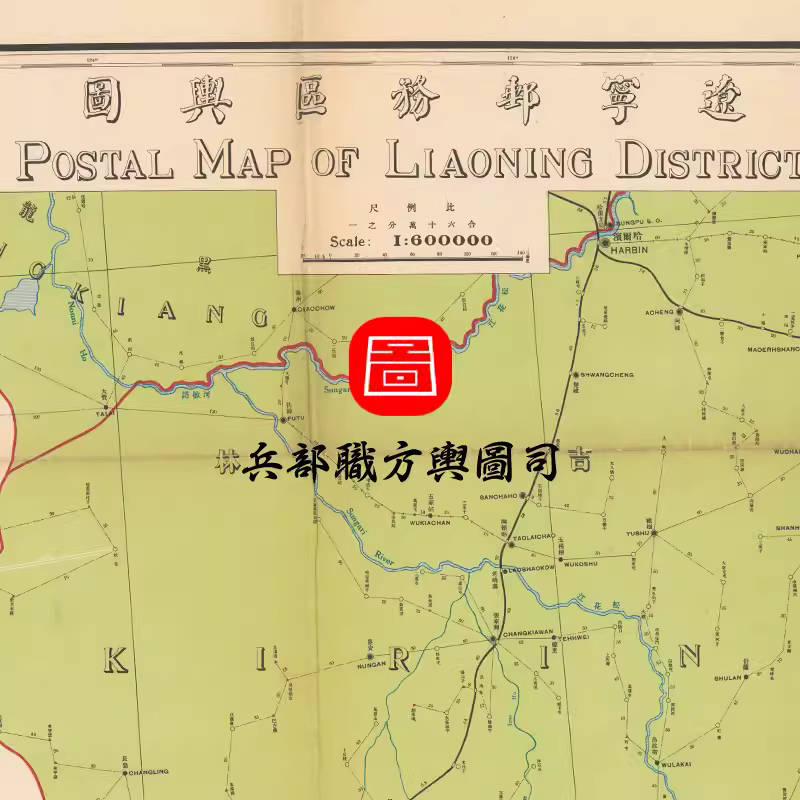 【舆图】1930年辽宁邮务区舆图 邮政发展史料地图 民国19年古本 主图