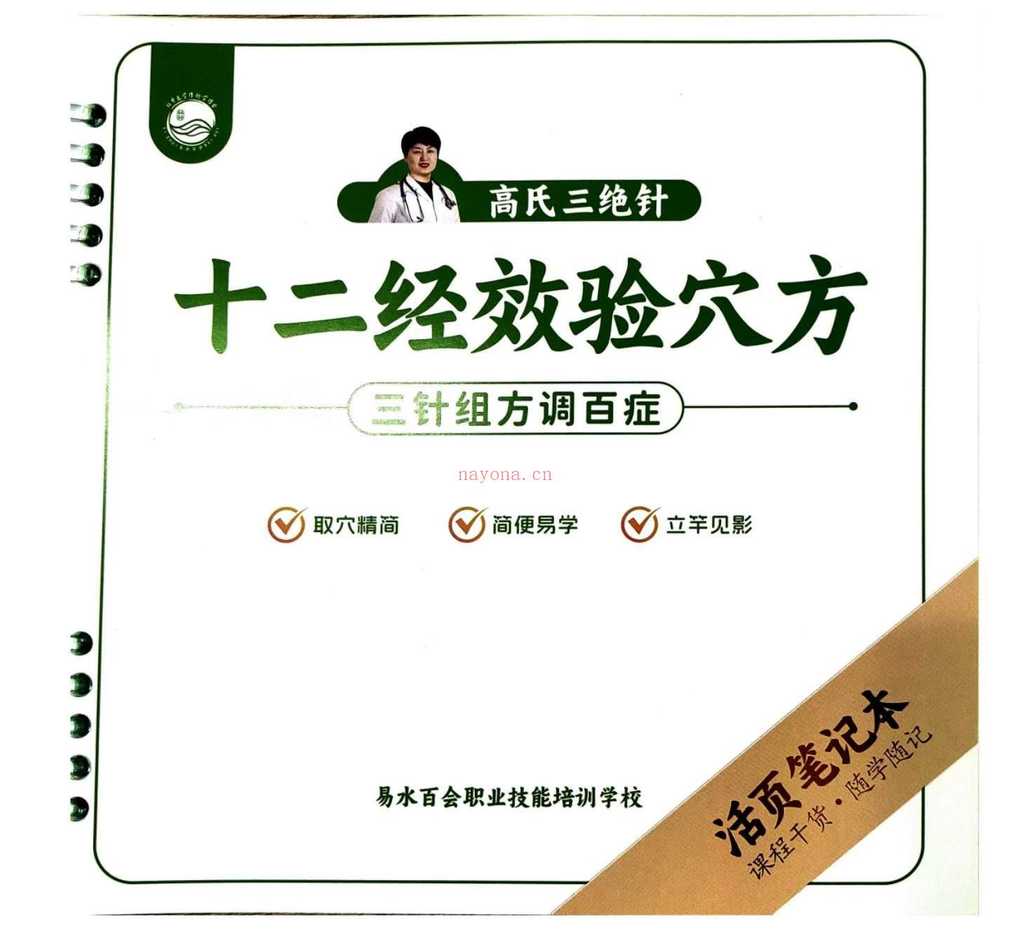 高春花 高氏三绝针十二经效验穴方(三针组方调百症)
