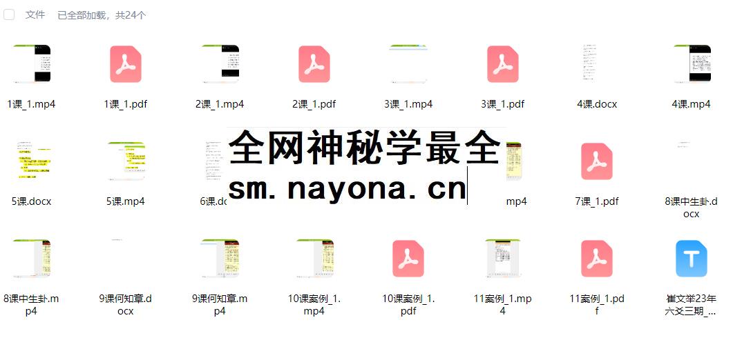 2512273 崔文举催老师金水先生23年六爻三期11集视频+11本课件文档Y插图