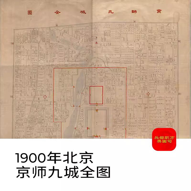 【舆图】1900年京师九城全图老北京地图历史地理资料高清图片素材 主图 【舆图】1900年京师九城全图老北京地图历史地理资料高清图片素材 主图