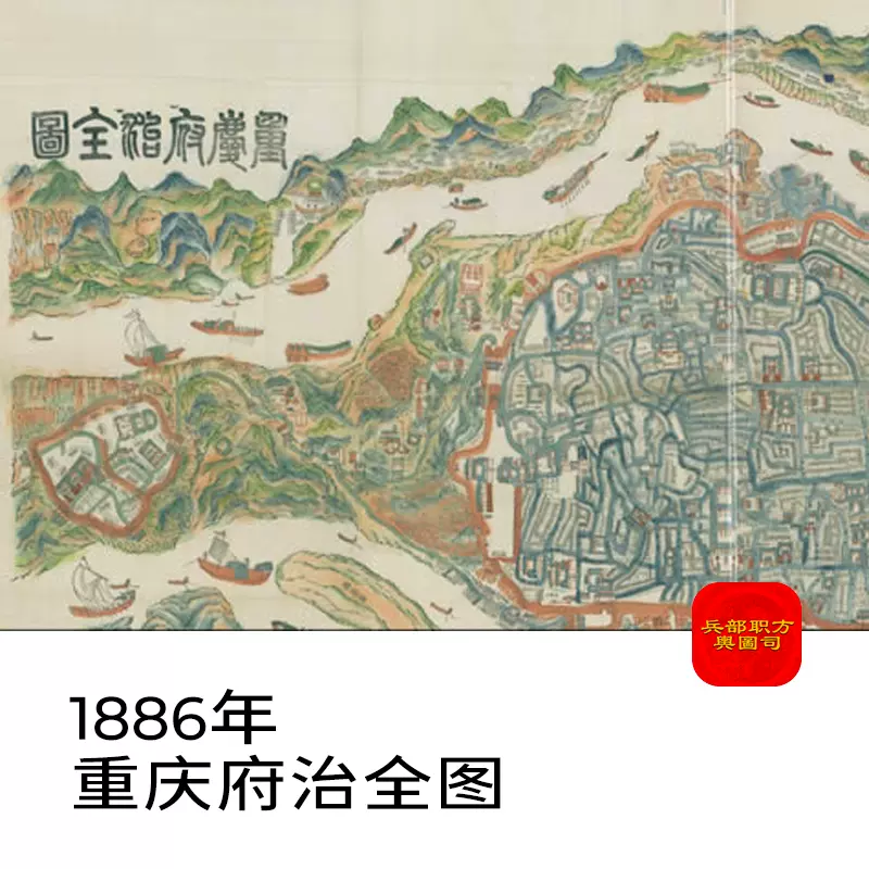 舆图司 1886年 重庆府治非全图 晚晴民国明朝历史老地图高清图片 主图 舆图司 1886年 重庆府治非全图 晚晴民国明朝历史老地图高清图片 主图