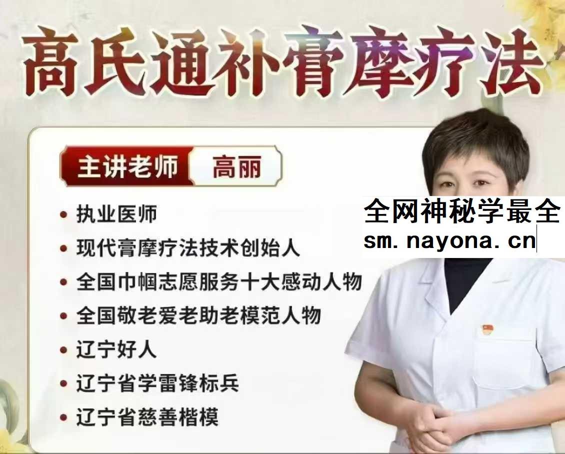 高丽 高氏通补膏摩疗法线上课