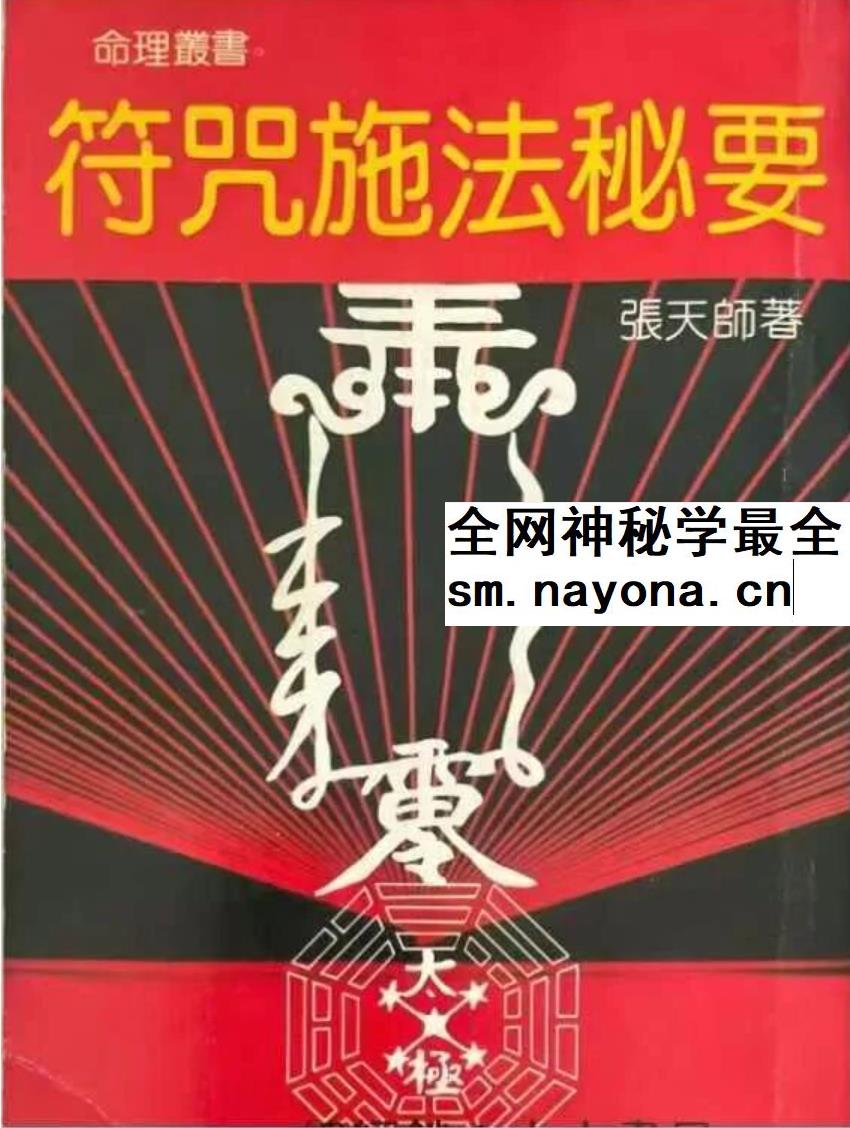 张天师《符咒施法密要》143页