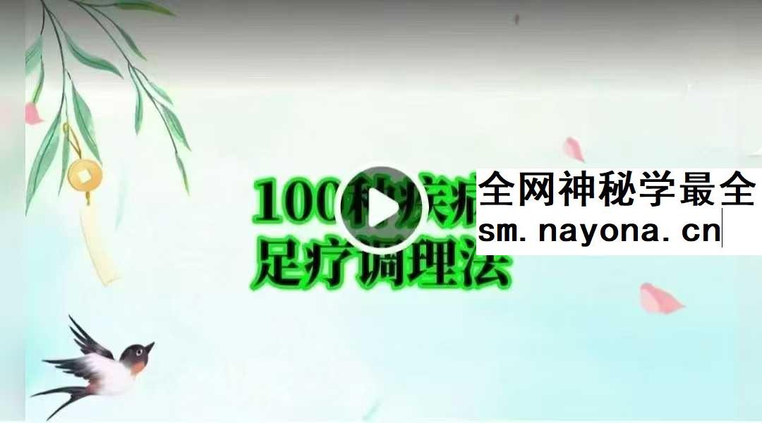100种疾病足疗调理法 肘关节炎的足反射区治疗 100集视频