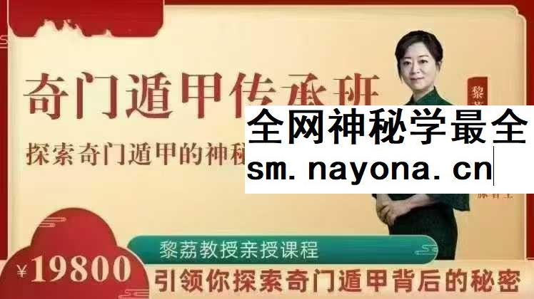 黎荔《奇门遁甲》传承：领你探索皇家秘术14集