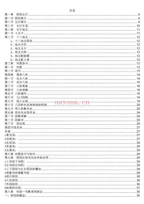 无风道《一宅断阴阳法、阳宅绝学》426页 堪舆阳宅 第1张