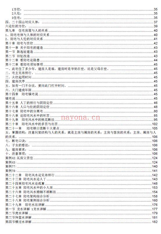 无风道《一宅断阴阳法、阳宅绝学》426页 堪舆阳宅 第2张
