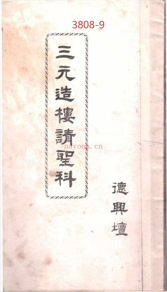 《三元造楼请圣科》9