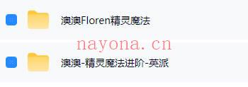 澳澳Fioren《精灵魔法两期》初阶+英派选修进阶 音频课