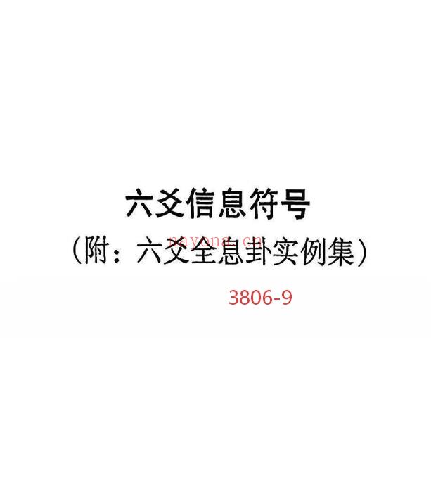《六爻信息符号 》附：六爻全息卦实例集9