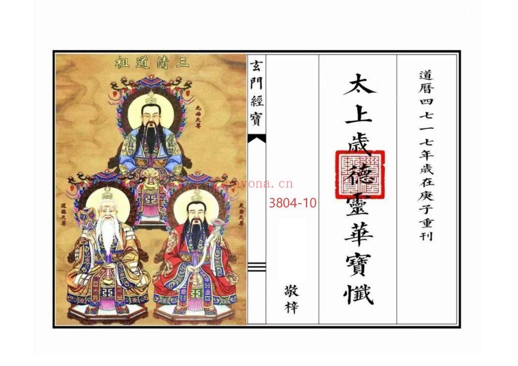 《太上岁德延生祛灾度厄灵华宝忏》高清打印版10