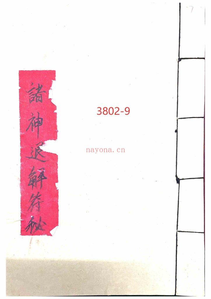 《诸神退解教符秘》9