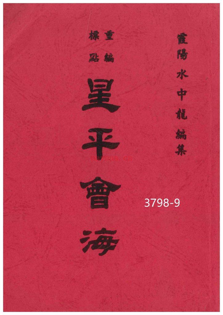 《星平会海》两部9