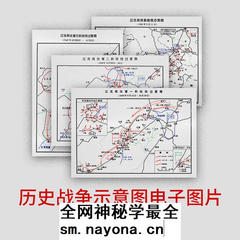 解放战争时期地图 辽沈战役 一二三阶段作战经过要图(附送文献)