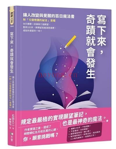 《写下来，奇迹就会发生》让人改变与觉醒的百日魔法书 PDF下载 