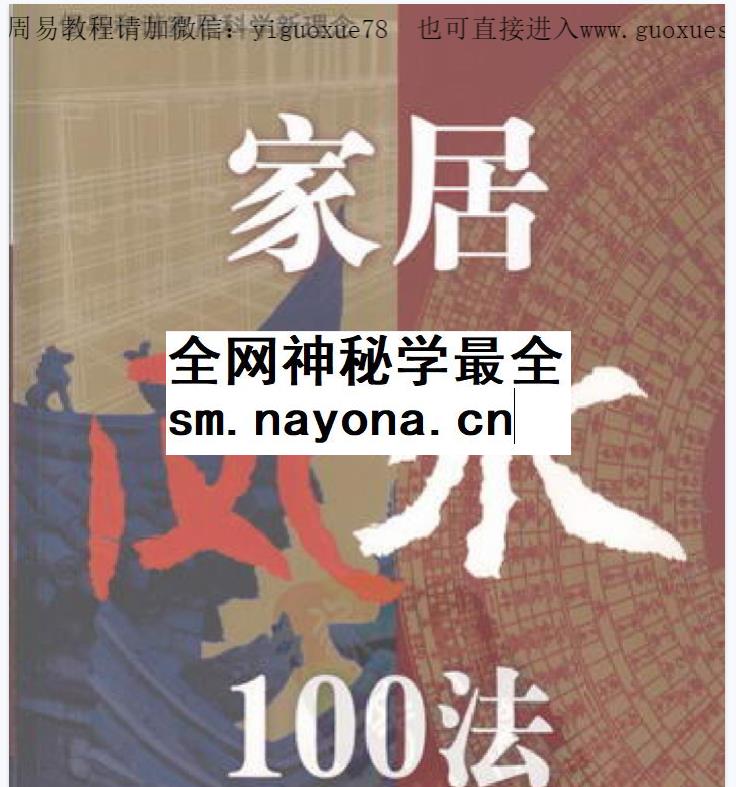 2512319 檀明山《家居风水100法》 328页 电子版Y插图 2512319 檀明山《家居风水100法》 328页 电子版Y插图