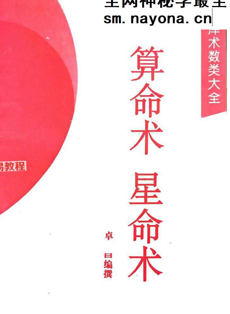 卓日-算命星命术402页.pdf