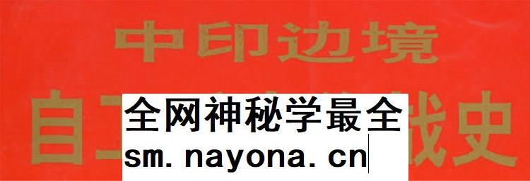 【舆图】中印边境战争作战图10张电子版（赠60年代内部边境文献）