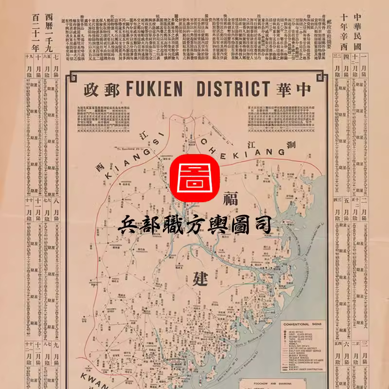 【舆图】1921年福建省邮政舆图 邮驿发展史料 民国10年古本 主图 【舆图】1921年福建省邮政舆图 邮驿发展史料 民国10年古本 主图