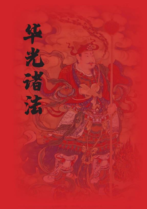 海南华光法《华光诸法秘传》53页电子版