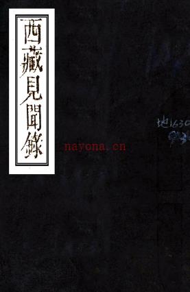 西藏见闻录二卷（清）萧腾麟撰 清乾隆二十四年（1759）锡珀刻本 .pdf下载 | 西部地区 | 县志下载 | 中国地方史志网