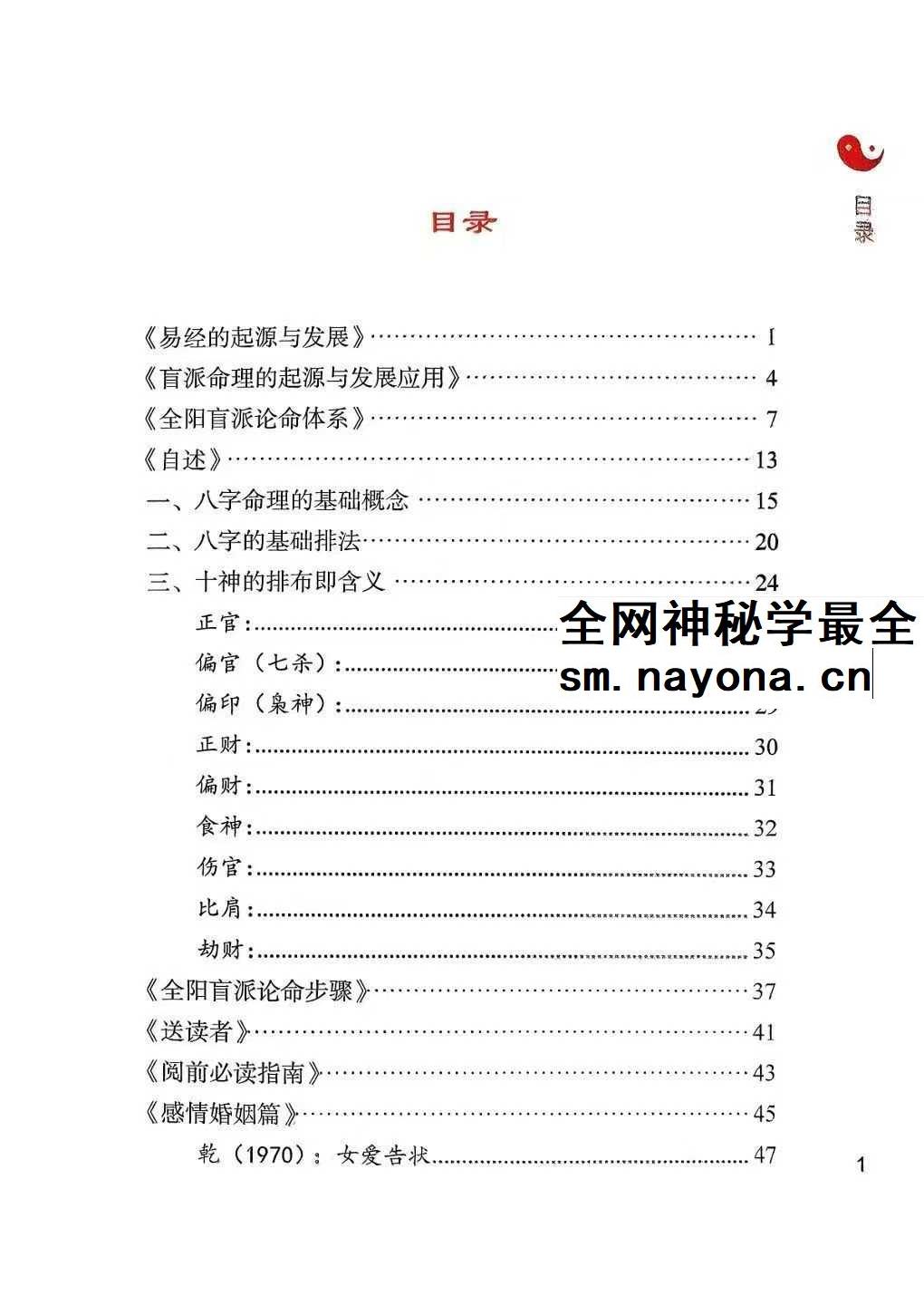 李安民 全阳盲派命理二八字祖师